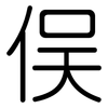 俣: Gerundet