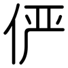 俨: Gerundet 俨: Gerundet