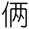 俩: Gerundet 俩: Gerundet