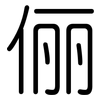 俪: Gerundet