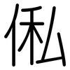 俬: Gerundet