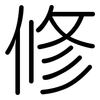 修: Gerundet 修: Gerundet