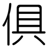 俱: rounded 俱: rounded