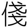俴: Gerundet