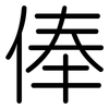 俸: Gerundet