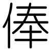 俸: Gerundet