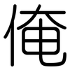 俺: Gerundet