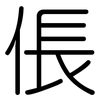 倀: Gerundet