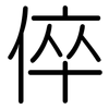 倅: Gerundet