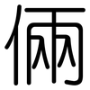 倆: Gerundet