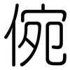 倇: Gerundet