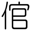 倌: Gerundet