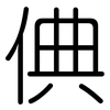 倎: Gerundet 倎: Gerundet