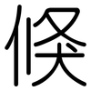 倏: Gerundet