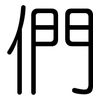 們: Gerundet