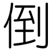 倒: rounded 倒: rounded