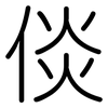 倓: Gerundet