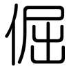 倔: Gerundet