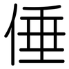 倕: Gerundet