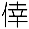 倖: Gerundet
