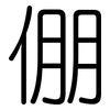 倗: Gerundet