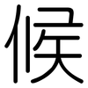 候: rounded 候: rounded