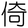 倚: Gerundet