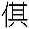 倛: Gerundet