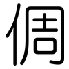 倜: Gerundet