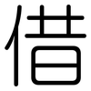 借: rounded 借: rounded