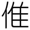 倠: Gerundet