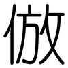 倣: Gerundet