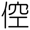 倥: Gerundet