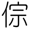 倧: Gerundet