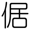 倨: Gerundet