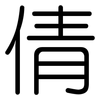 倩: Gerundet