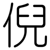 倪: Gerundet