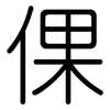 倮: Gerundet 倮: Gerundet
