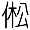 倯: Gerundet 倯: Gerundet