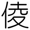 倰: Gerundet 倰: Gerundet