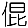 倱: Gerundet