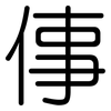 倳: Gerundet