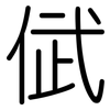 倵: Gerundet 倵: Gerundet