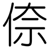 倷: Gerundet