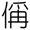 偁: Gerundet