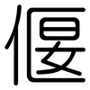 偃: Gerundet