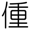 偅: Gerundet