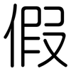 假: rounded 假: rounded