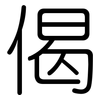 偈: Gerundet