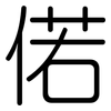 偌: Gerundet